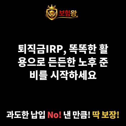 퇴직금IRP
