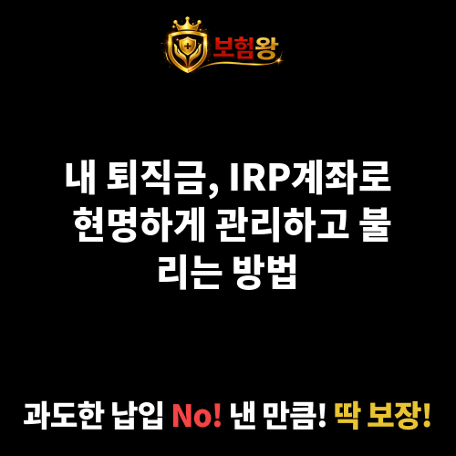 IRP계좌