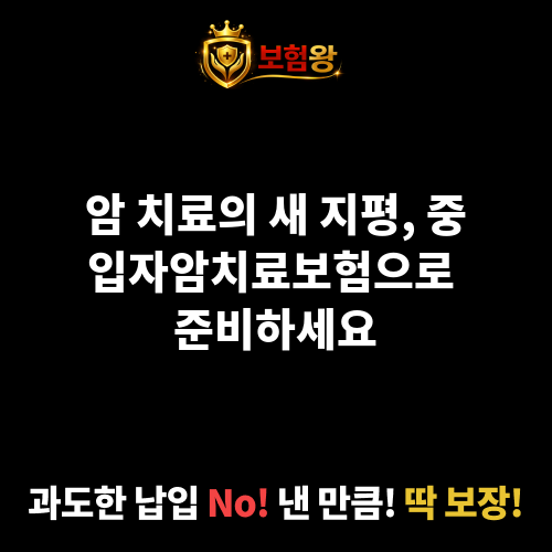 중입자암치료보험