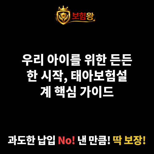 태아보험설계