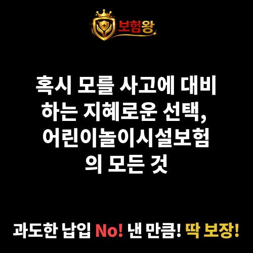 어린이놀이시설보험