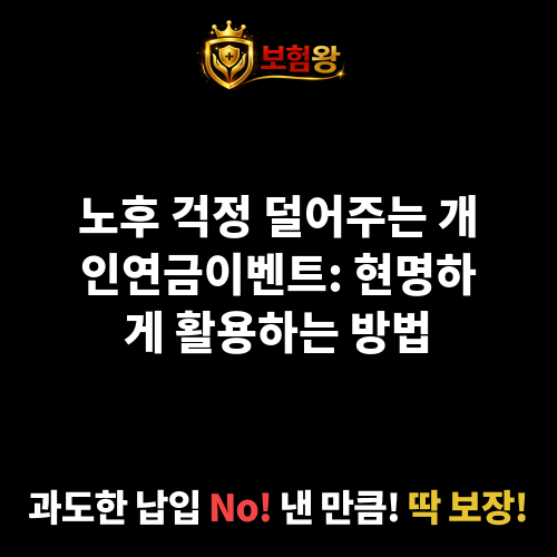 개인연금이벤트