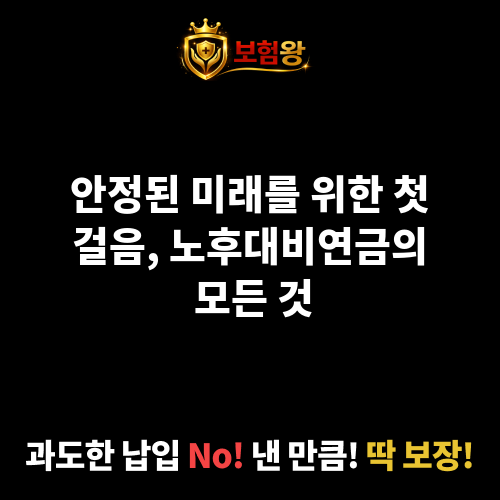 노후대비연금
