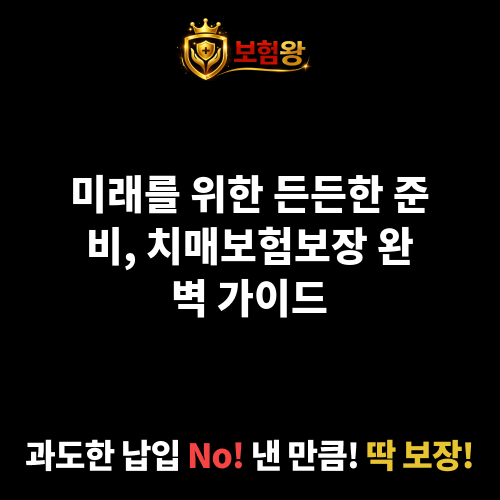 치매보험보장