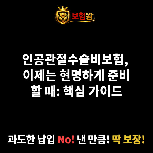인공관절수술비보험