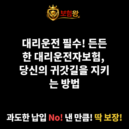 대리운전자보험