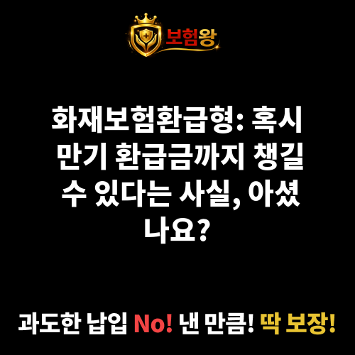 화재보험환급형