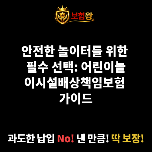 어린이놀이시설배상책임보험
