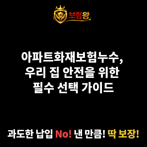 아파트화재보험누수