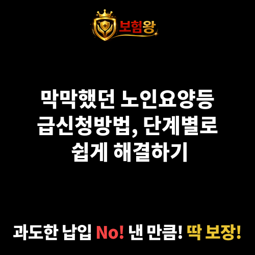 노인요양등급신청방법