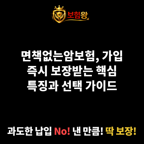 면책없는암보험