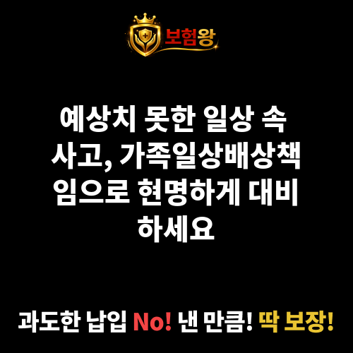 가족일상배상책임