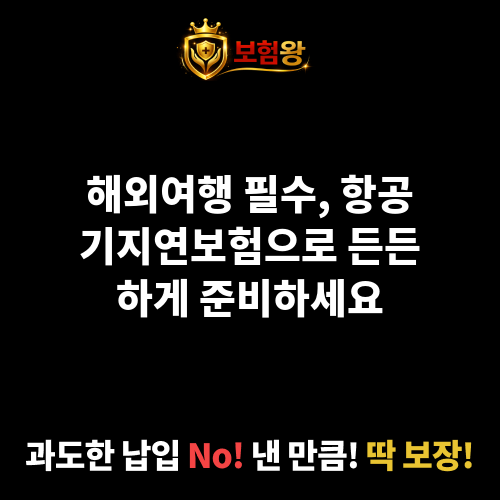 항공기지연보험