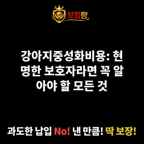 강아지중성화비용