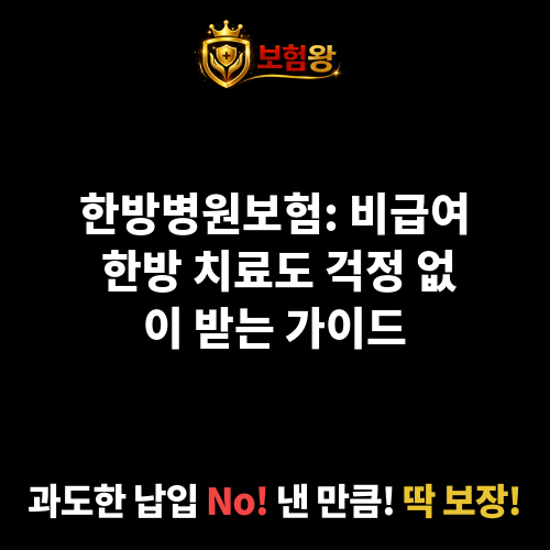 한방병원보험