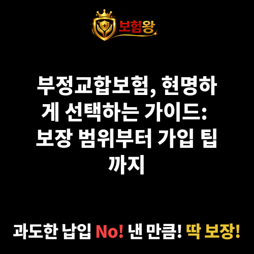 부정교합보험