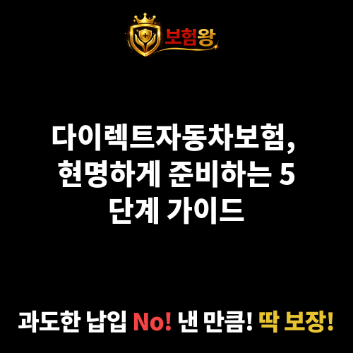 다이렉트자동차보험