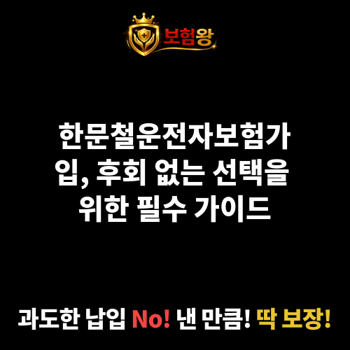 한문철운전자보험가입