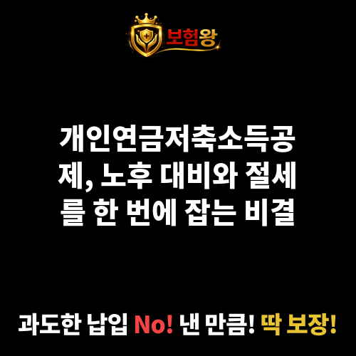 개인연금저축소득공제