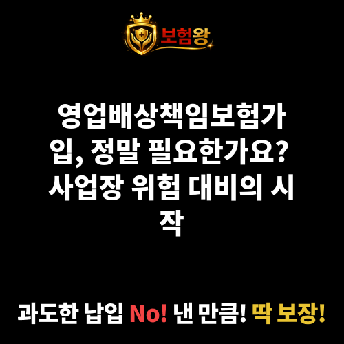 영업배상책임보험가입