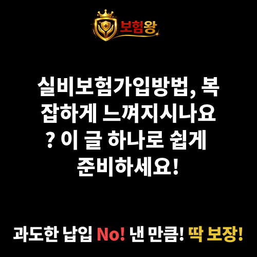 실비보험가입방법