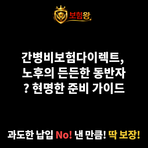 간병비보험다이렉트