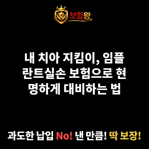 임플란트실손