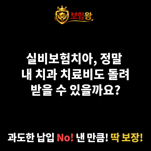 실비보험치아