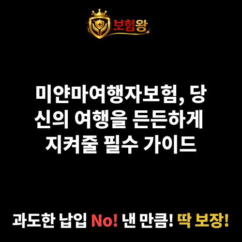 미얀마여행자보험