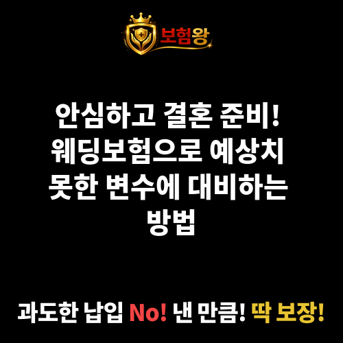 웨딩보험