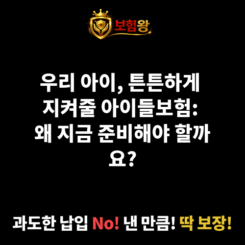아이들보험