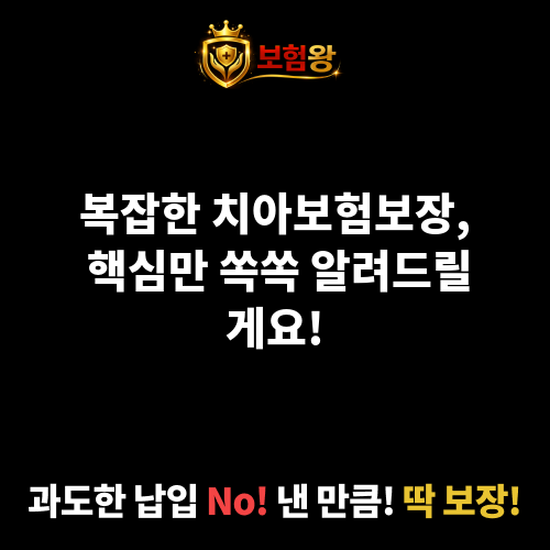 치아보험보장