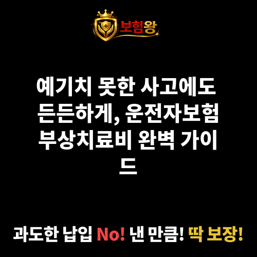 운전자보험부상치료비