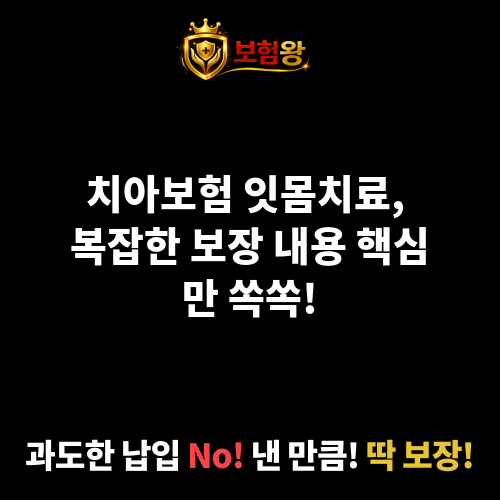 치아보험잇몸치료