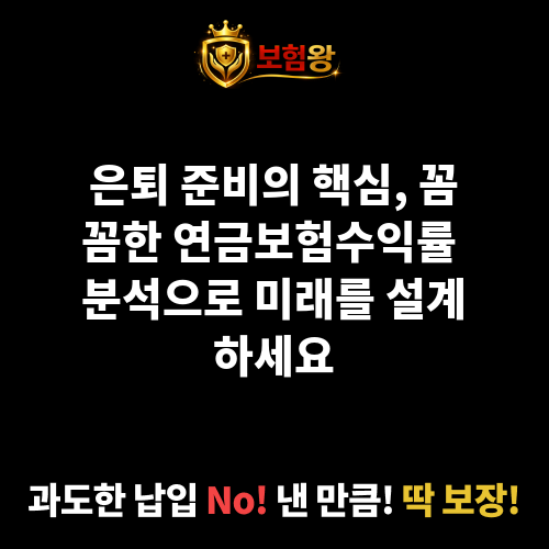 연금보험수익률