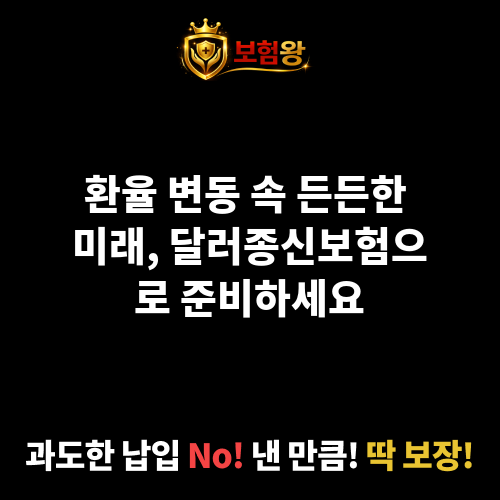 달러종신보험