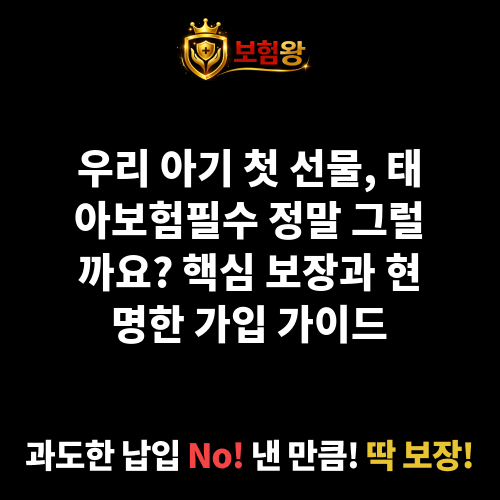 태아보험필수