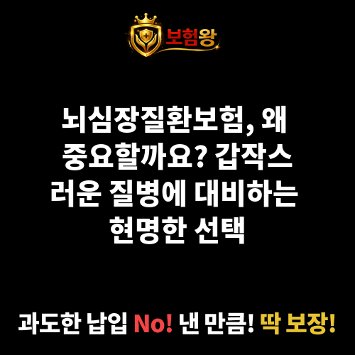 뇌심장질환보험
