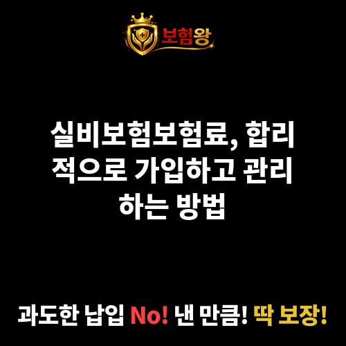 실비보험보험료