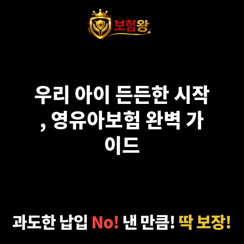 영유아보험
