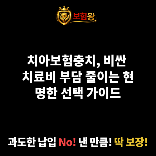 치아보험충치