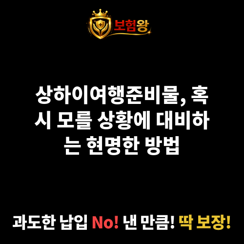 상하이여행준비물