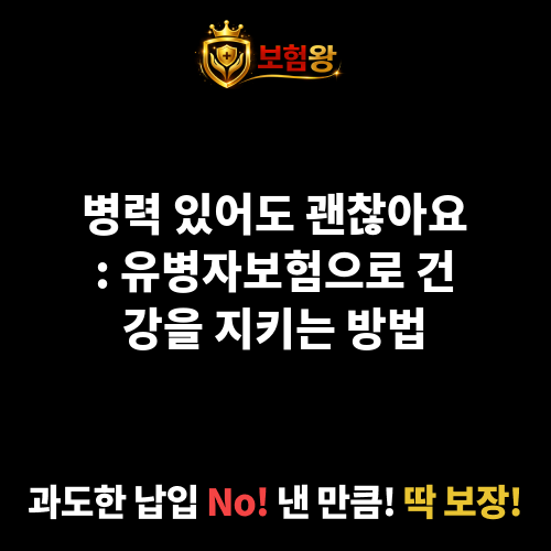 유병자보험