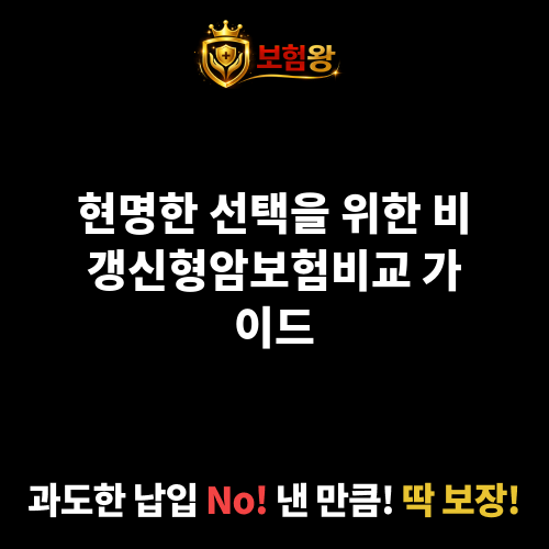 비갱신형암보험비교
