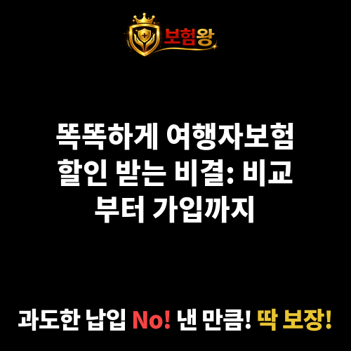 여행자보험할인