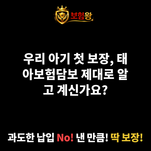 태아보험담보