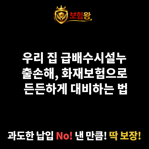 급배수시설누출손해