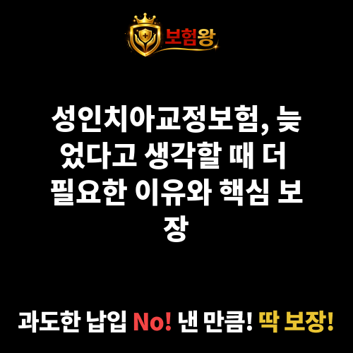 성인치아교정보험