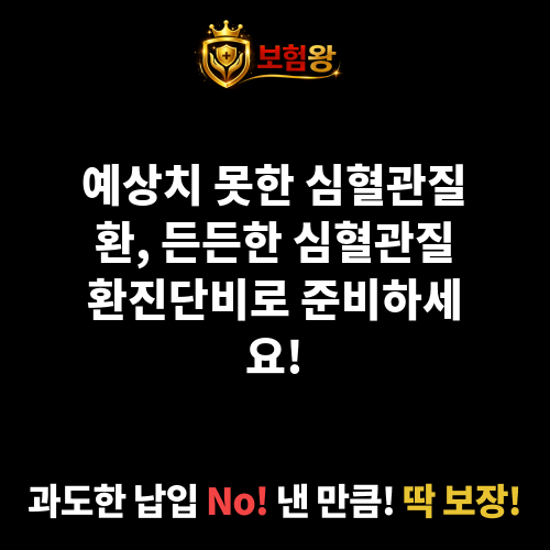 심혈관질환진단비