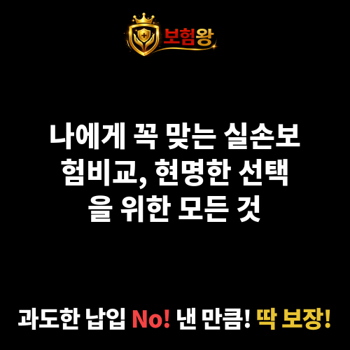 실손보험비교
